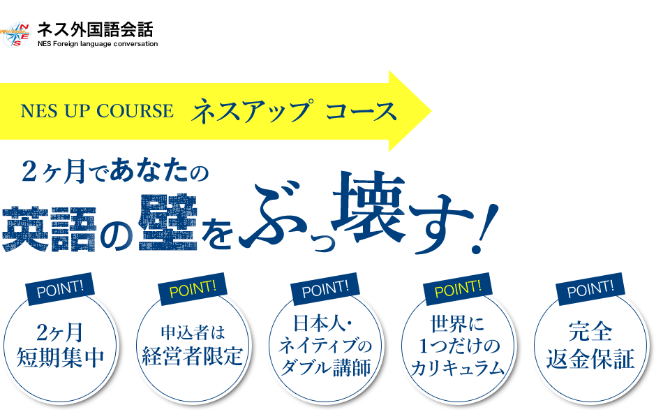 短期集中英会話コースなら2カ月間で マンツーマンのネス外国語会話